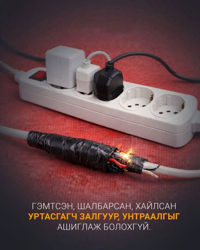 Цахилгааны аюулгүй байдлыг хангаж, хэт ачаалал үүсгэхгүй байхыг анхаарууллаа